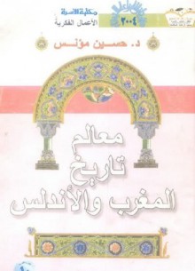 معالم تاريخ المغرب والأندلس - حسين مؤنس