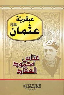 عبقرية عثمان - عباس محمود العقاد