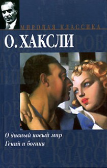 О дивный новый мир. Гений и богиня - Aldous Huxley, Олдос Хаксли