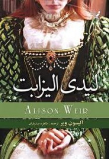 The Lady Elizabeth - Alison Weir