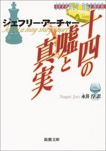 Jūshi No Uso To Shinjitsu - Jeffrey Archer