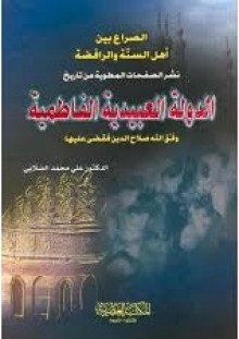 الصراع بين أهل السنة والرافضة - نشر الصفحات المطوية من تاريخ الدولة العبيدية الفاطمية - علي محمد الصلابي, Ali Muhammad al-Sallabi