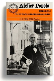 juugohunndeyomerukyouyousyo hatumeikaninarou aideademookei tokkyonotorikatawokantannsinan (Japanese Edition) - nini, atoriepoporo