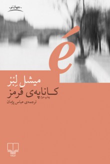 کاناپه‌ی قرمز - Michèle Lesbre, عباس پژمان