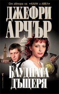 Блудната дъщеря - Jeffrey Archer