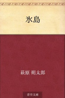 Hyoto (Japanese Edition) - Sakutaro Hagiwara