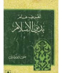 تعريف عام بدين الإسلام - علي الطنطاوي