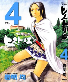 ヒストリエ 4 [Historie, Vol. 4] - Hitoshi Iwaaki