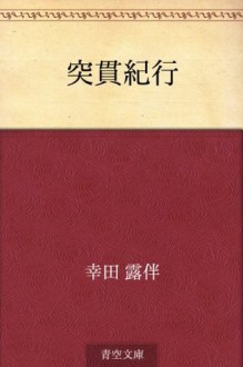 Tokkan kiko (Japanese Edition) - Rohan Kōda