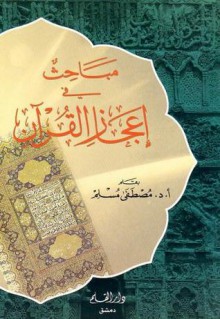 مباحث في إعجاز القرآن - مصطفى مسلم