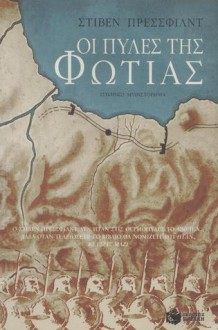 Οι πύλες της φωτιάς - Steven Pressfield, Βασιλική Κοκκίνου