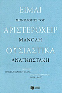 Είμαι αριστερόχειρ ουσιαστικά - Manolis Anagnostakis, Μανόλης Αναγνωστάκης, Michel Fais, Pantelis Boukalas