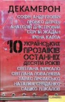 Декамерон. 10 українських прозаїків останніх десяти років - Serhiy Zhadan