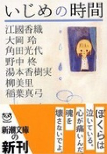 いじめの時間 [Ijime no jikan] - Kaori Ekuni, 角田 光代, 稲葉 真弓