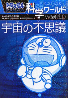 Odoraemon Kagaku Warudo: Uchu No Fushigi - Fujiko F. Fujio