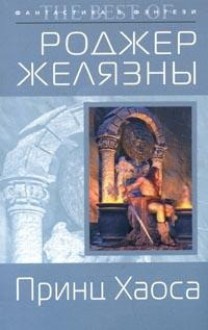 Принц Хаоса (Amber Chronicles, #10) - Roger Zelazny