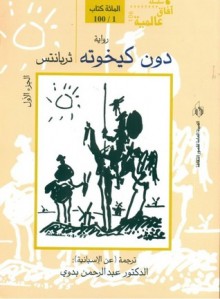 (#1) دون كيخوتة - Miguel de Cervantes Saavedra, عبد الرحمن بدوي