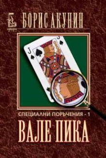 Вале пика. Специални поръчения - 1 - Boris Akunin, Boris Akunin, Татяна Балова