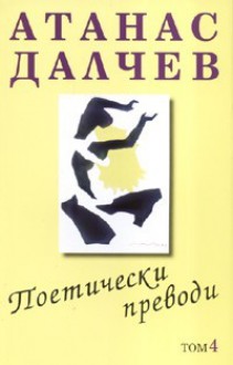 Поетически преводи, Т.4 - Атанас Далчев