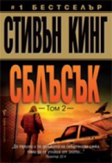 Сблъсък - Том 2 - Stephen King