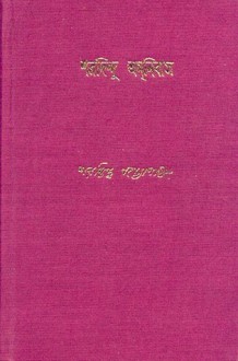 শরদিন্দু অমনিবাস - প্রথম খণ্ড - Sharadindu Bandyopadhyay