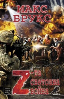 Z-та световна война - Max Brooks, Адриан Лазаровски