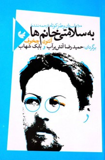 به سلامتی خانم‌ها - Anton Chekhov, حمیدرضا آتش‌برآب, بابک شهاب