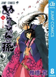 ぬらりひょんの孫 8 (ジャンプコミックスDIGITAL) (Japanese Edition) - 椎橋 寛