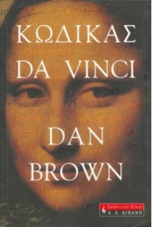 Κώδικας da Vinci - Dan Brown, Χρήστος Καψάλης