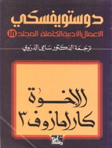 الإخوة كارامازوف #3 - Fyodor Dostoyevsky, سامي الدروبي