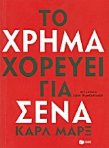 Το χρήμα χορεύει για σένα - Karl Marx, Jean-Pierre Barou, Sóti Triantafýllou, Σώτη Τριανταφύλλου