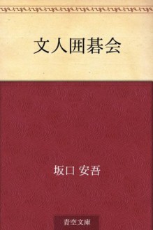 Bunjin igokai (Japanese Edition) - Ango Sakaguchi