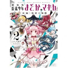 劇場版 魔法少女まどか☆マギカ [新編]叛逆の物語 (2) (まんがタイムKRコミックス フォワードシリーズ) - Magica Quartet