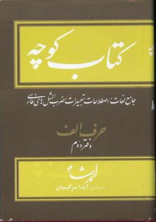 کتاب کوچه جامع لغات، اصطلاحات، تعبیرات، ضرب المثل های فارسی حرف الف دفتر دوم - احمد شاملو, با همکاری آیدا سرکیسیان