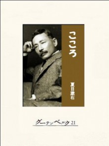 こころ (Japanese Edition) - 夏目漱石