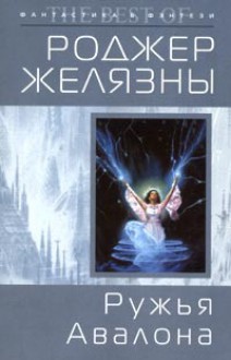 Ружья Авалона (Amber Chronicles, #2) - Roger Zelazny