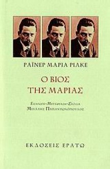 Ο βίος της Μαρίας - Rainer Maria Rilke, Μιχάλης Παπαντωνόπουλος