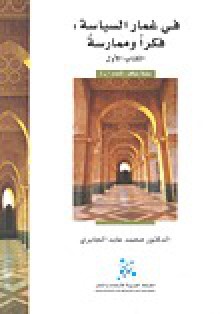 في غمار السياسة : فكراً وممارسة - الكتاب الأول - محمد عابد الجابري