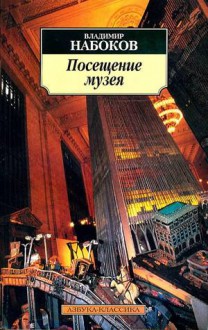 Посещение музея: Рассказы - Vladimir Nabokov, Владимир Набоков