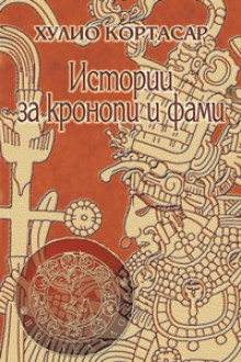 Истории за кронопи и фами - Julio Cortázar, Стефка Кожухарова, Румен Стоянов, Красимир Тасев