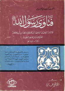 فتاوى رسول الله صلى الله عليه وسلم - ابن قيم الجوزية, مصطفى عاشور