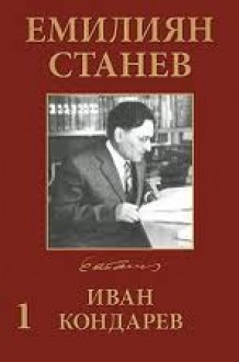 Иван Кондарев - Емилиян Станев