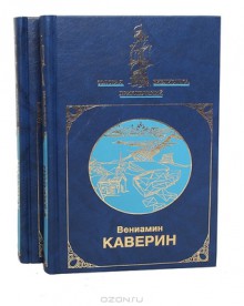 Два капитана (комплект из 2 книг) - Veniamin Kaverin