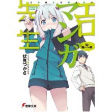 エロマンガ先生　妹と開かずの間 [Ero Manga Sensei - Imōto to Akazu no Ma] - Tsukasa Fushimi, Hiro Kanzaki