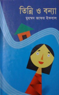 তিন্নি ও বন্যা - Muhammed Zafar Iqbal