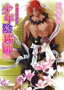 少年陰陽師 願いの証に思い成せ (角川ビーンズ文庫) (Japanese Edition) - 結城 光流, あさぎ　桜