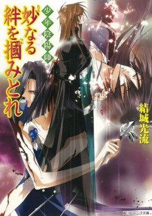 少年陰陽師 妙なる絆を掴みとれ (角川ビーンズ文庫) (Japanese Edition) - 結城 光流, あさぎ　桜