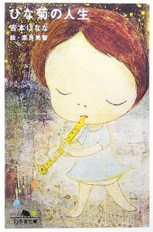 Hinagiku No Jinsei - Banana Yoshimoto