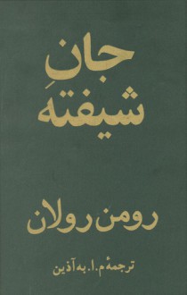 (جانِ شیفته (دورۀ چهارجلدی - Romain Rolland, م. ا. به‌آذین