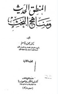 المنطق الحديث ومناهج البحث - محمود قاسم